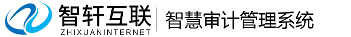 智慧审计管理系统